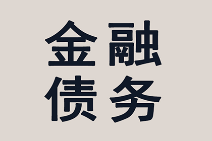 成功追回250万企业欠款